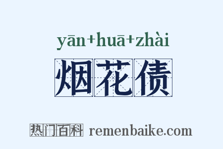 烟花债是什么意思的图片